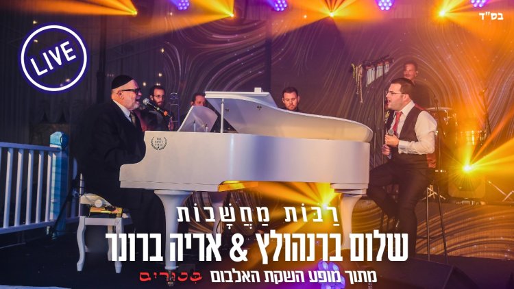 שלום ברנהולץ ואריה ברונר - ״רבות מחשבות״