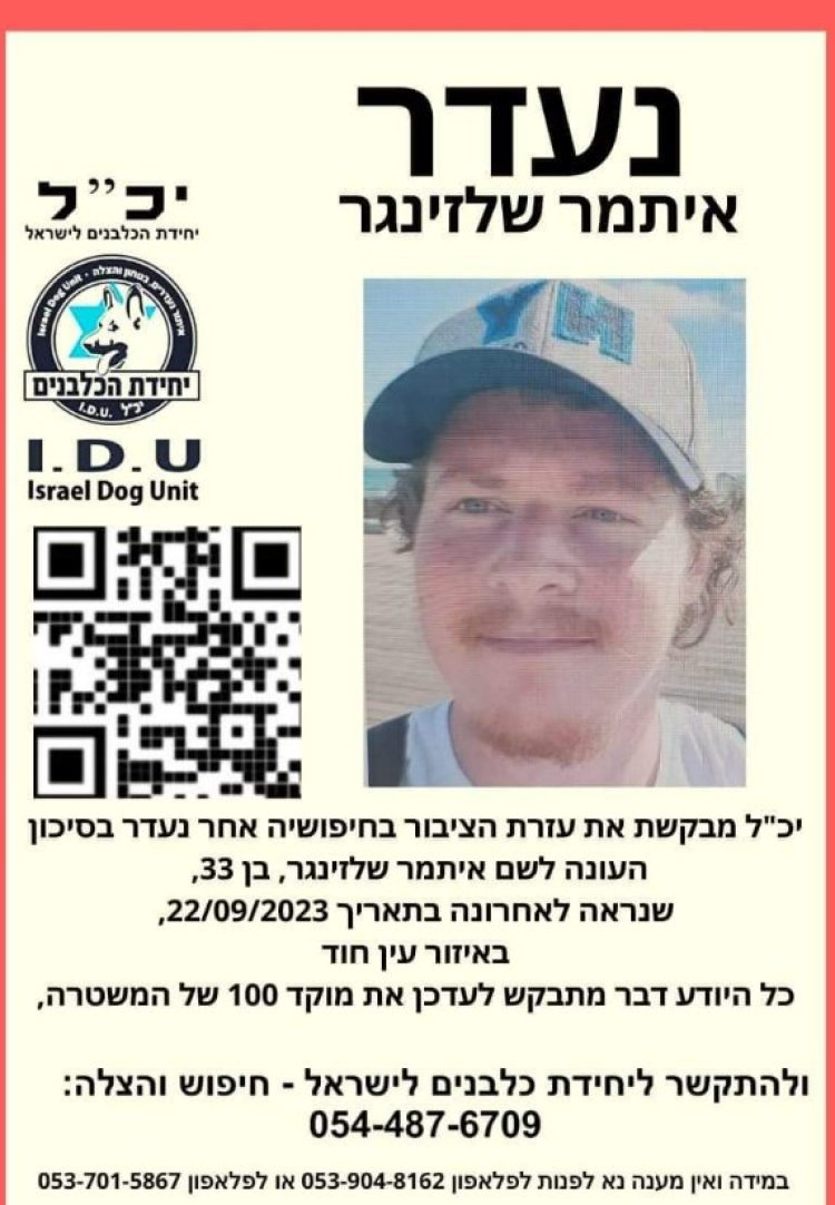 הנעדר איתמר שלזינגר. צילום: יכ"ל