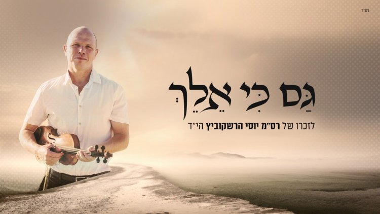 אברהם פריד - גם כי אלך