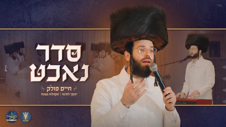 חיים פולק, יענקי לנדאו ומקהלת נשמה - סדר נאכט