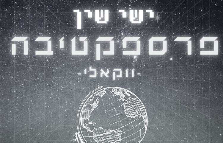 ישי שין - פרספקטיבה 