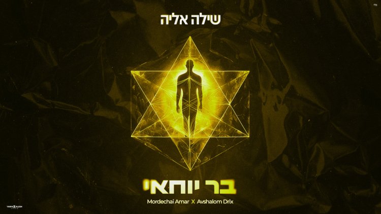 שילה אליה - "בר יוחאי"