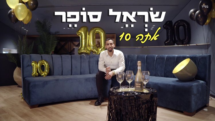 סינגל קליפ חדש לזמר שראל סופר - ''אתה 10''