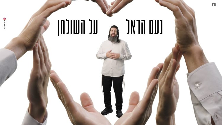 נעם הראל - "על השולחן"