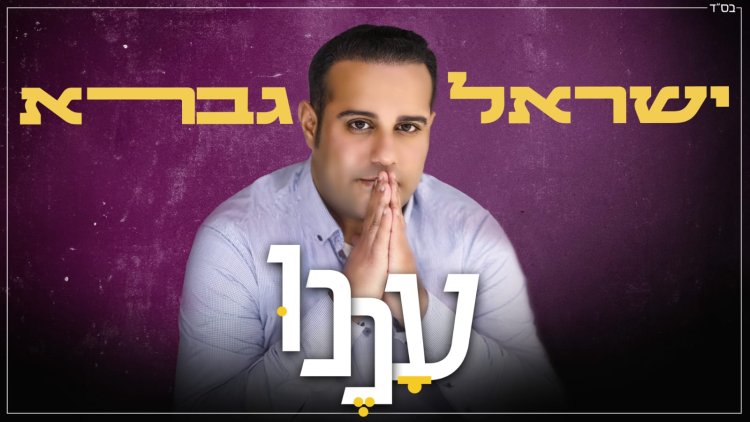 ישראל גברא - עננו