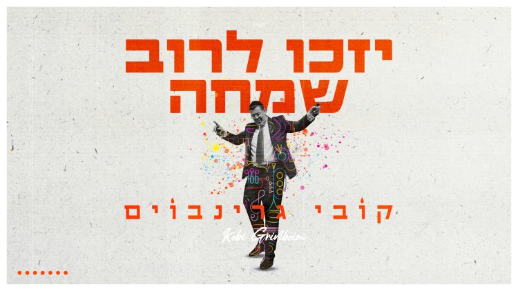 קובי גרינבוים - יזכו לרוב שמחה