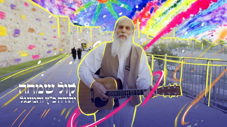  יהודה כץ והמעגל – "קול שמחה"