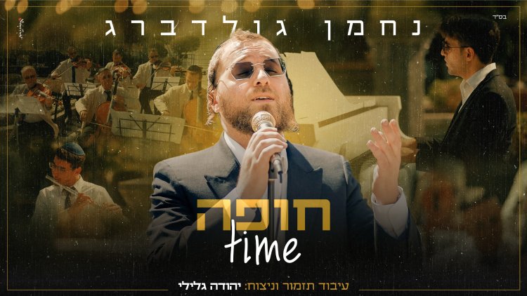 נחמן גולדברג - חופה time