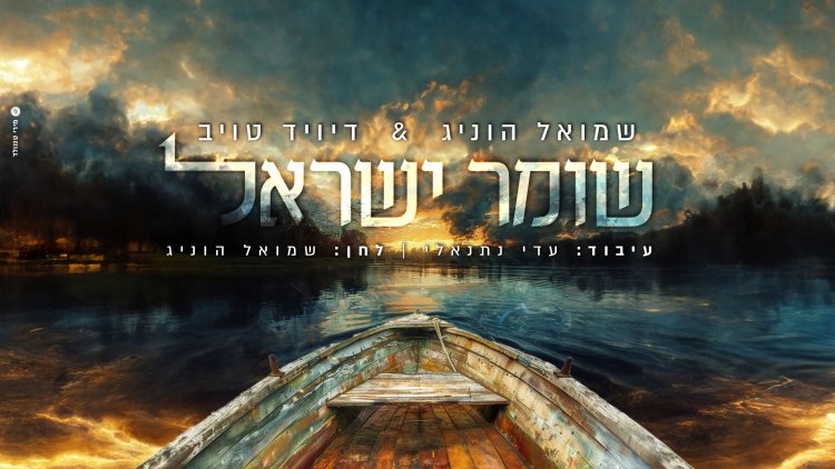 שמואל הוניג ודייויד טויב - שומר ישראל