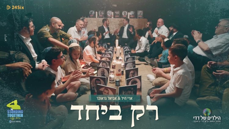 ארי היל, אביאל גראוכר ויתומי המלחמה - רק ביחד