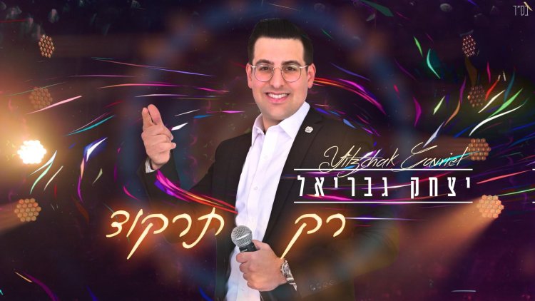 יצחק גבריאל - רק תרקוד