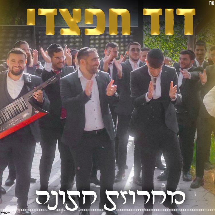 דוד חפצדי - מחרוזת חתונה