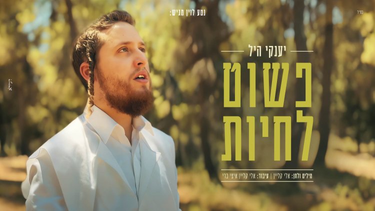 יענקי היל - פשוט לחיות