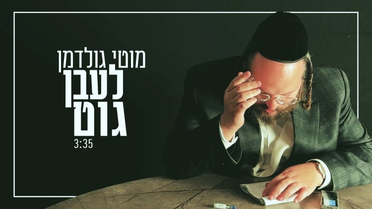 מוטי גולדמן - לעבן גוט