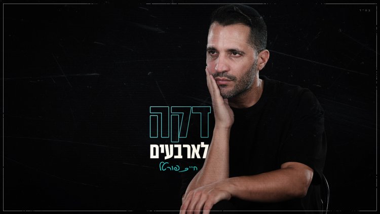 חיים פורטל - ״דקה לארבעים״