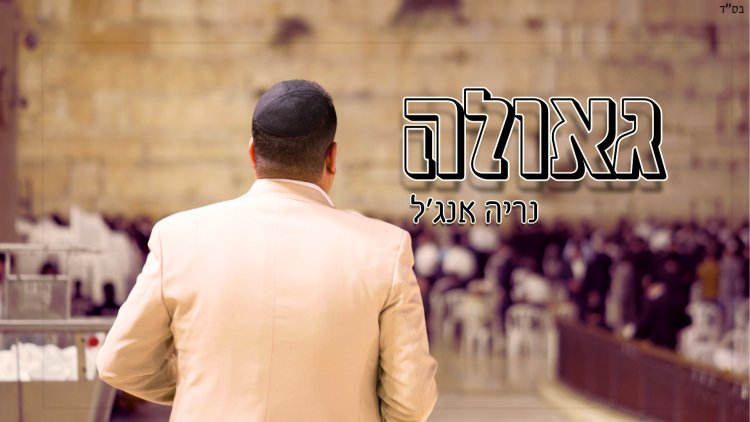 נריה אנג'ל - "גאולה"