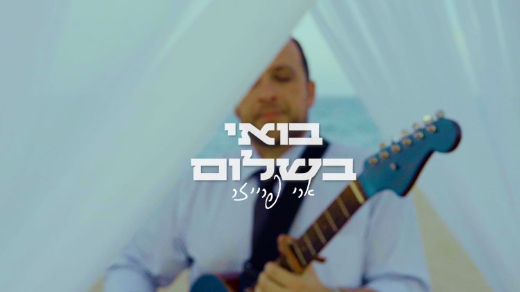 ארי פרייזר - "בואי בשלום"