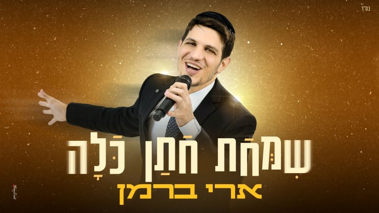 ארי ברמן - "שמחת חתן כלה"