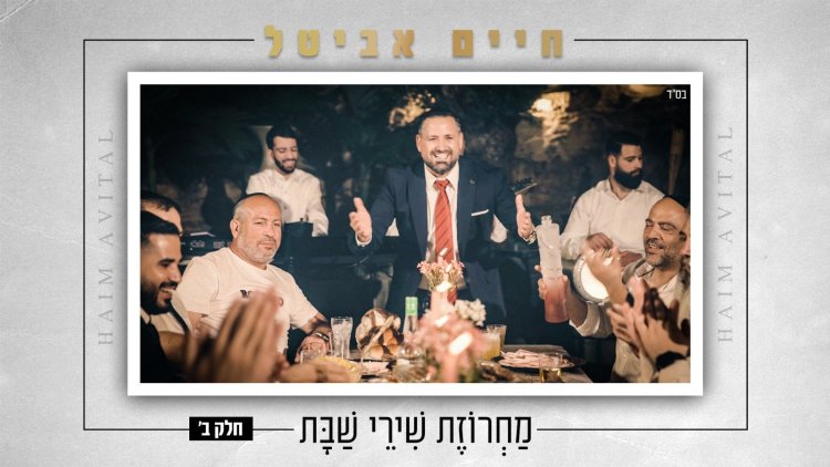 חיים אביטל - "מחרוזת שירי שבת" חלק ב'