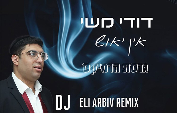 דודי משי – "אין ייאוש"