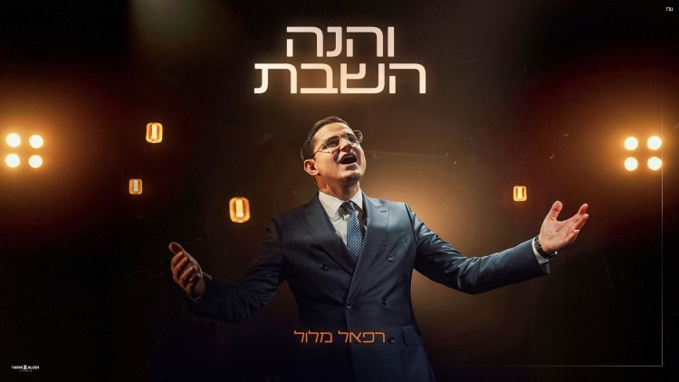 רפאל מלול - והנה השבת