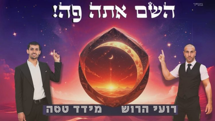 דיג'יי רועי הרוש ומידד טסה - השם אתה פה!