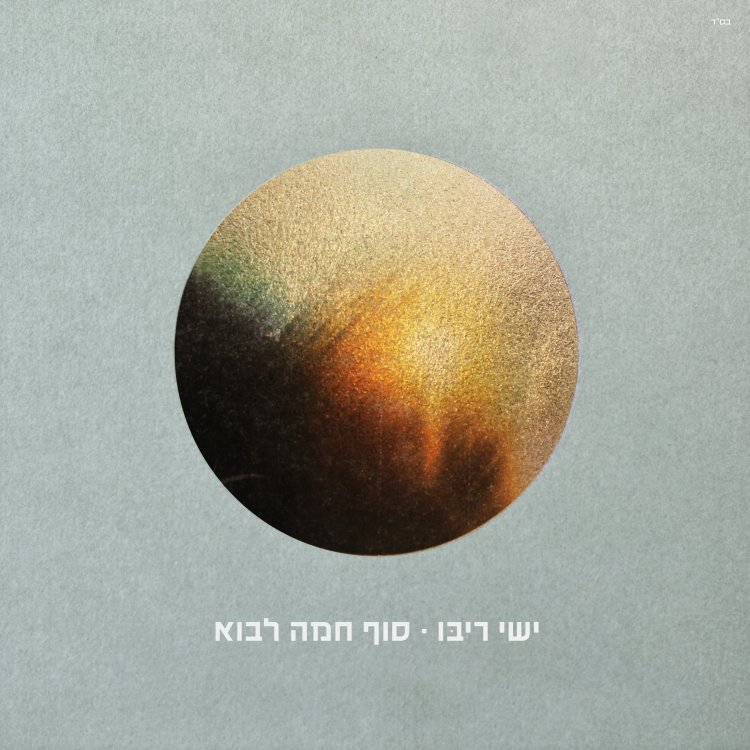 ישי ריבו - "סוף חמה לבוא"