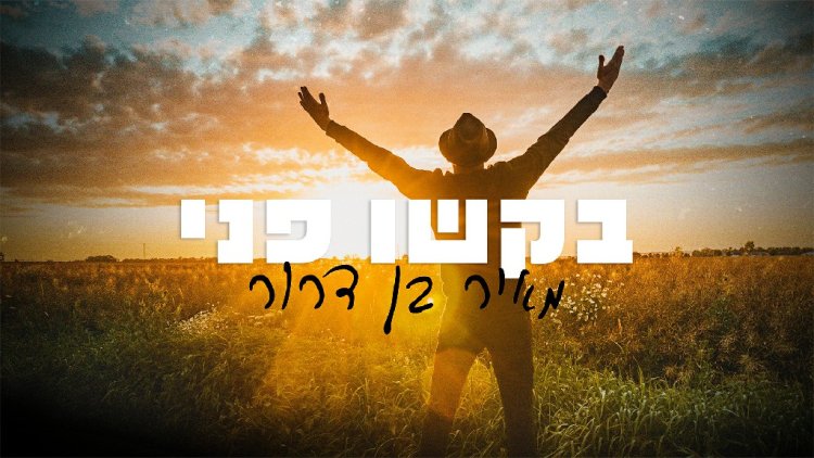 מאיר בן דרור - בקשו פני