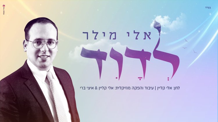 אלי מילר – "לדוד"