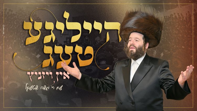 ר' משה שטעקל – הייליגע טעג אין ויזניץ