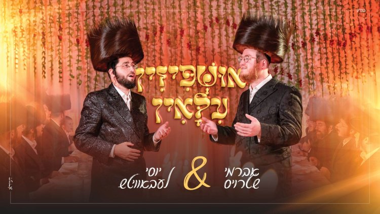 אברמי שטרויס ויוסי ליבוביץ -אושפיזין עילאין