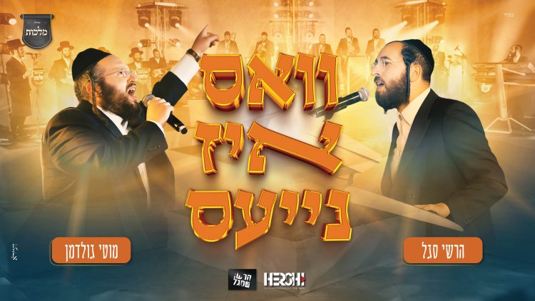 מוטי גולדמן, הרשי סגל, מקהלת מלכות - וואס איז נייעס