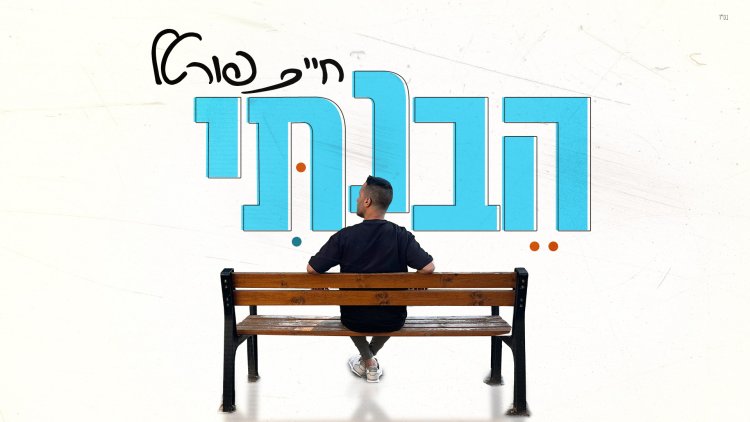 חיים פורטל - הבנתי