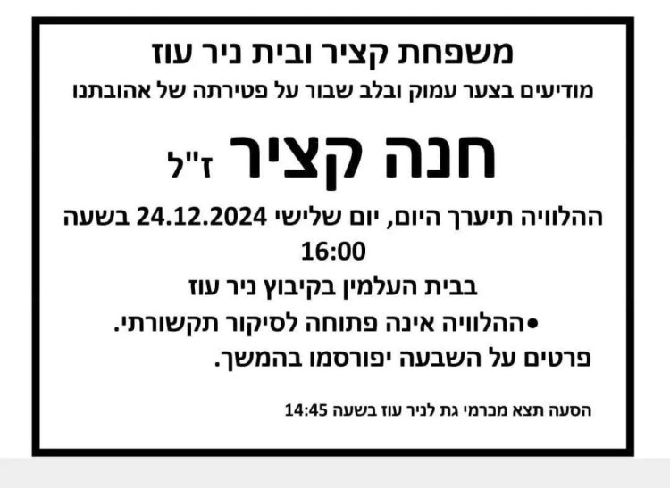 ''הלב נשבר פעמיים'': חנה קציר ז''ל, ששוחררה מהשבי בעזה, הלכה לעולמה