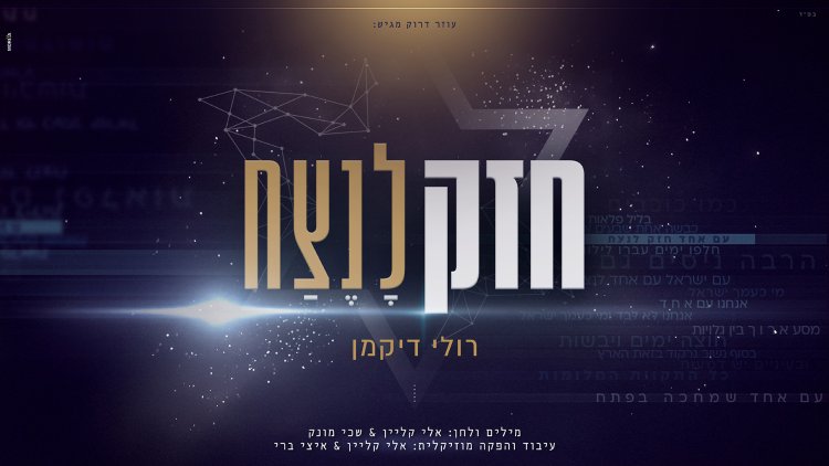 הסינגל החדש של רולי דיקמן - ''חזק לנצח''