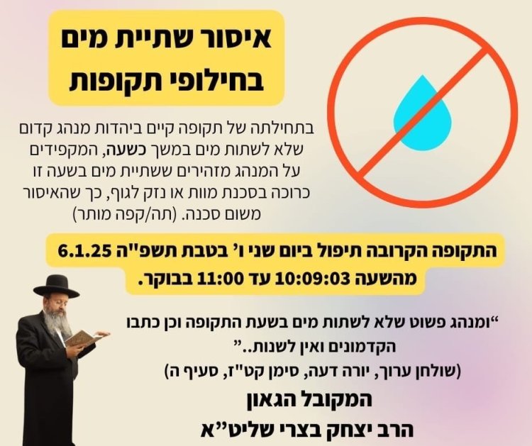 המקובל הרב יצחק בצרי מזהיר: ''אל תשתו מים בזמן חילופי התקופות – סכנה ברורה ומיידית!''