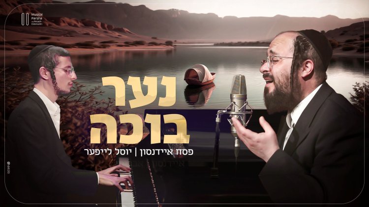 פסח איידנסון בפרק נוסף בסדרה, והפעם: יוסל לייפער