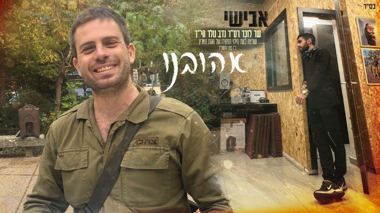 אבישי בסינגל חדש לזכרו של נדב נולר הי'' ד ''אהובינו''