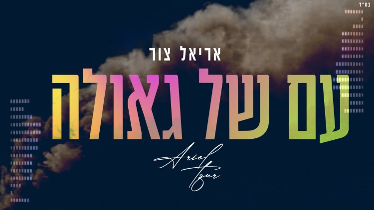 ''עם של גאולה'': אריאל צור בסינגל חדש ומקפיץ  מלא ציפייה לגאולה