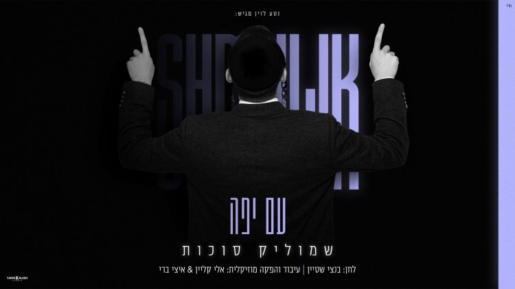 שמוליק סוכות - "עם יפה" שמוליק סוכות - עם יפה