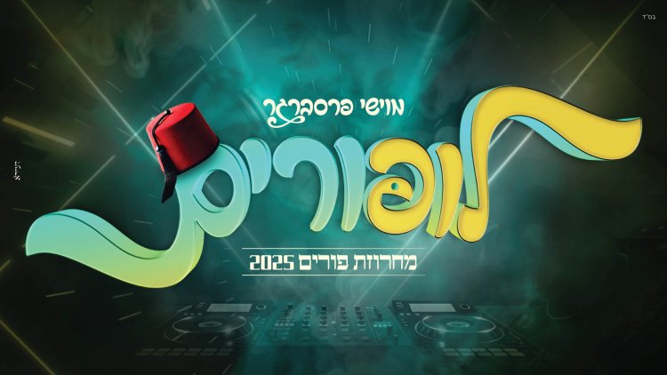 מוישי פרסברגר במחרוזת פורים 2025 – השירים שירימו לכם את החג