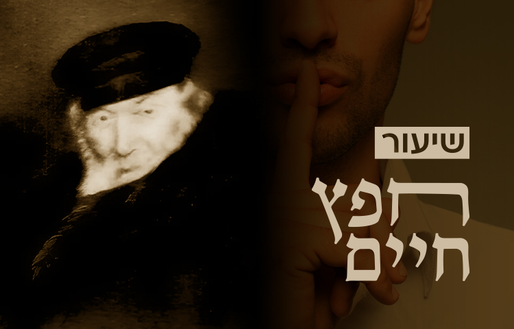 חפץ חיים, שיעור 41: גם על עבירה שעבר אדם - אסור לספר