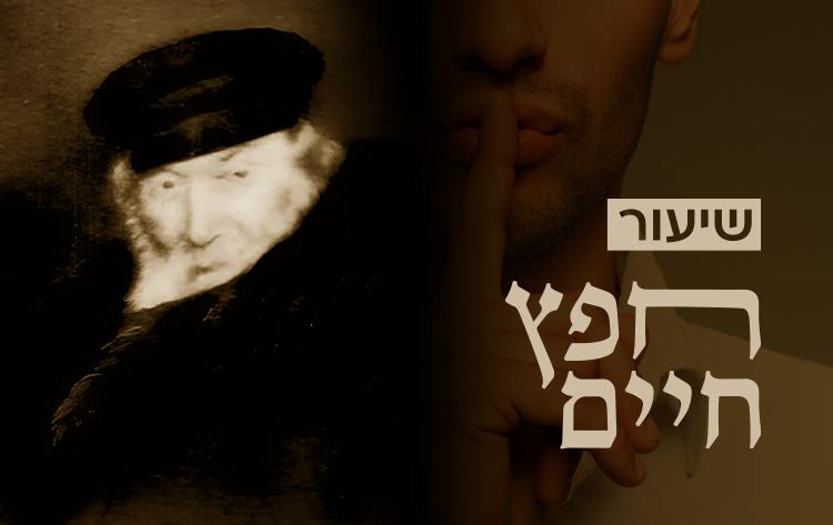 חפץ חיים, שיעור 41: גם על עבירה שעבר אדם - אסור לספר חפץ חיים, שיעור 41: גם על עבירה שעבר אדם - אסור לספר