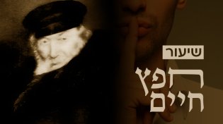 חפץ חיים, שיעור 43: ראית לבד מישהו שחטא? תיזהר בלשונך בכפל כפליים
