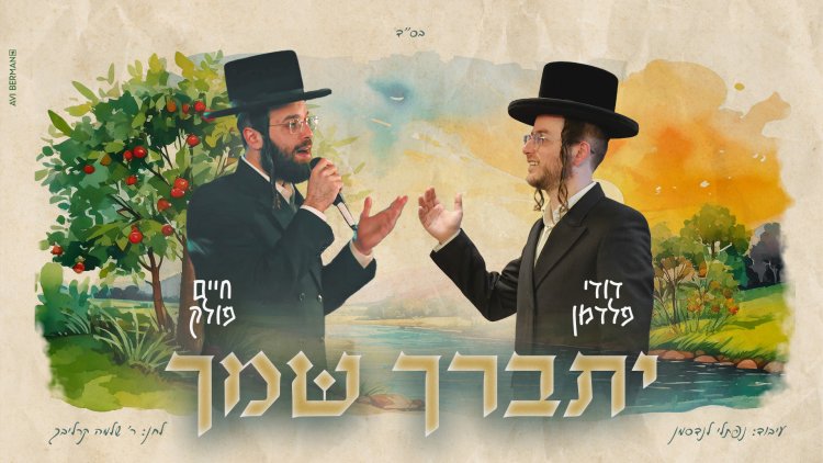 ''יתברך שמך'' – חיים פולק ודודי פלדמן בביצוע סוחף ללחן של קרליבך