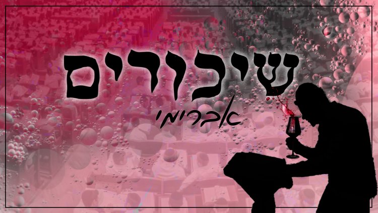 אברימי סול בסינגל חדש לפורים – ''שיכורים''