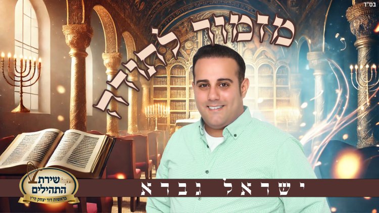 ישראל גברא - שירת התהילים