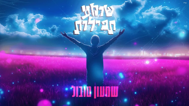 שמעון טובול משיק סינגל חדש – ''שומע תפילות''