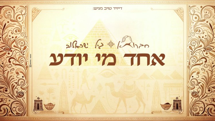 חברותא & גיל ישראלוב - אחד מי יודע