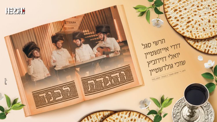 יואלי דוידוביץ, דודי אייזנשטיין, שוכי גולדשטיין, הרשי סגל - והגדת לבנך
